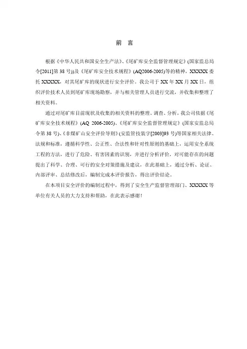 尾矿库安全现状评价报告_大学论文