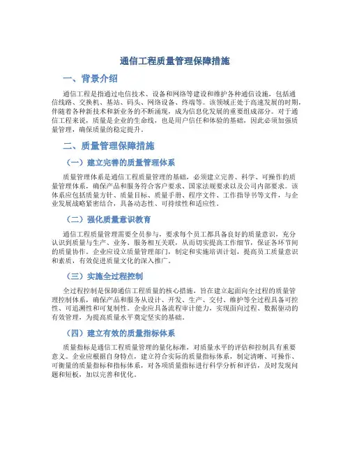 通信工程质量管理保障措施