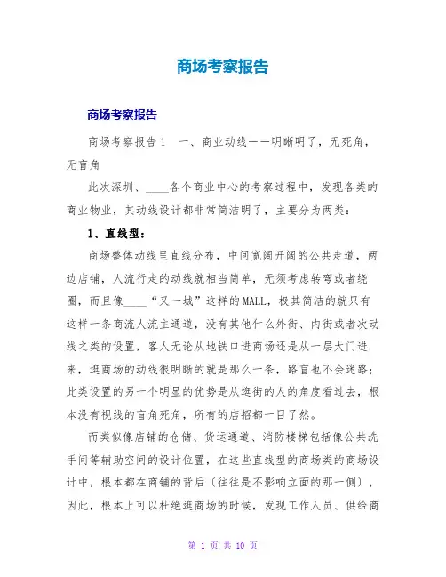 商场考察报告