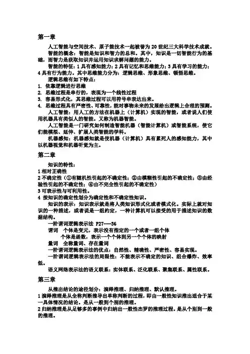 人工智能复习最终整合版