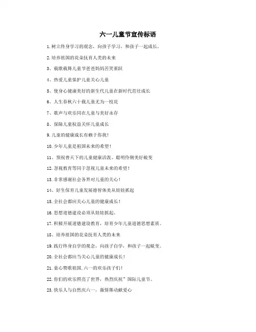 六一儿童节宣传标语