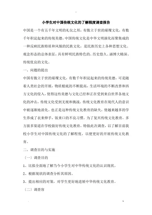 小学生对中国传统文化的调查报告