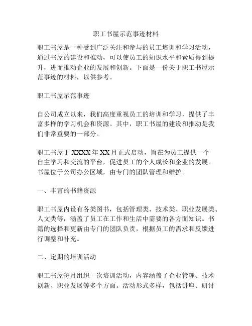 职工书屋示范事迹材料
