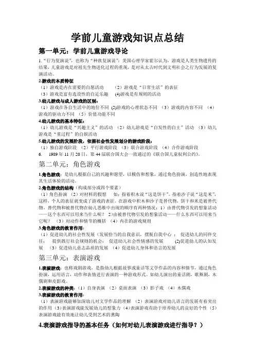 学前儿童游戏知识点总结