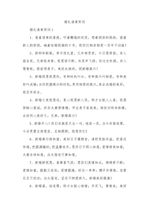 婚礼请柬贺词