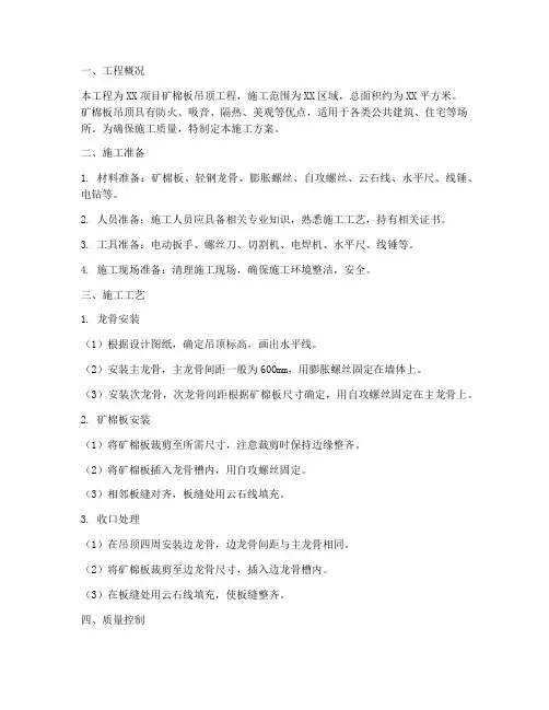 矿棉板吊顶施工方案