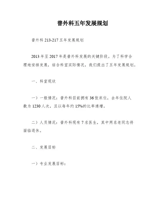 普外科五年发展规划
