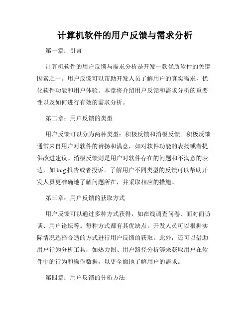 计算机软件的用户反馈与需求分析