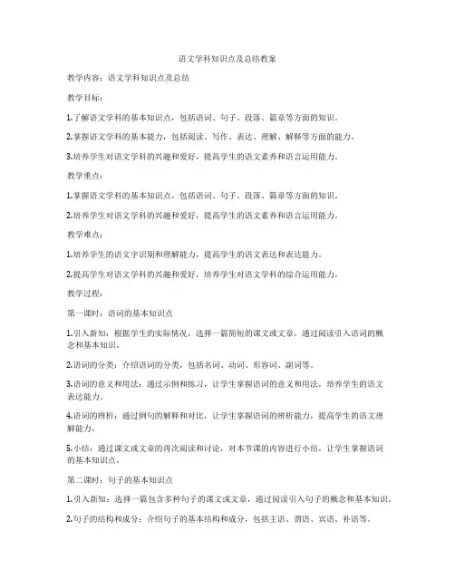 语文学科知识点及总结教案