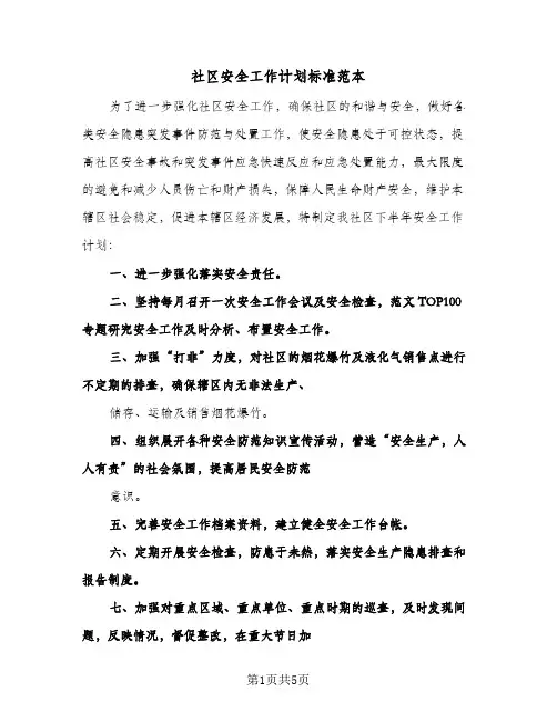 社区安全工作计划标准范本(三篇)