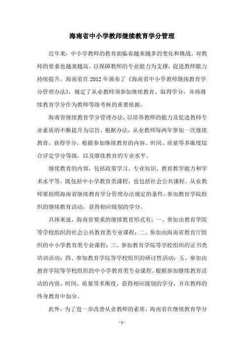 海南省中小学教师继续教育学分管理