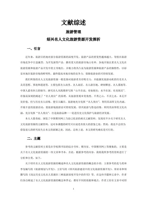 绍兴名人文化旅游资源开发探析【文献综述】