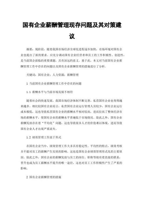 国有企业薪酬管理现存问题及其对策建议