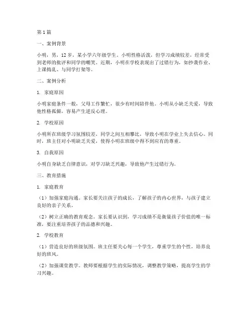学生过错行为教育案例(3篇)