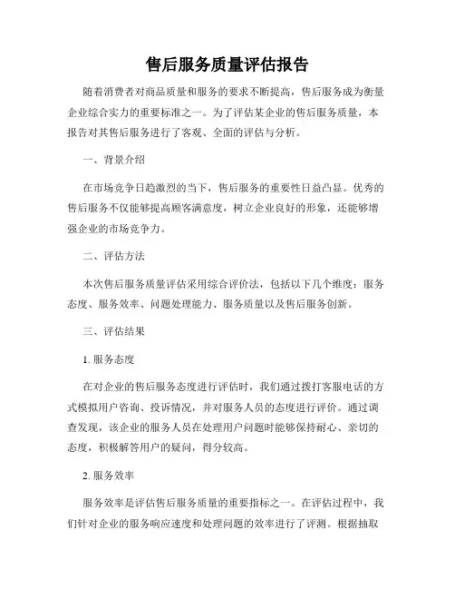 售后服务质量评估报告