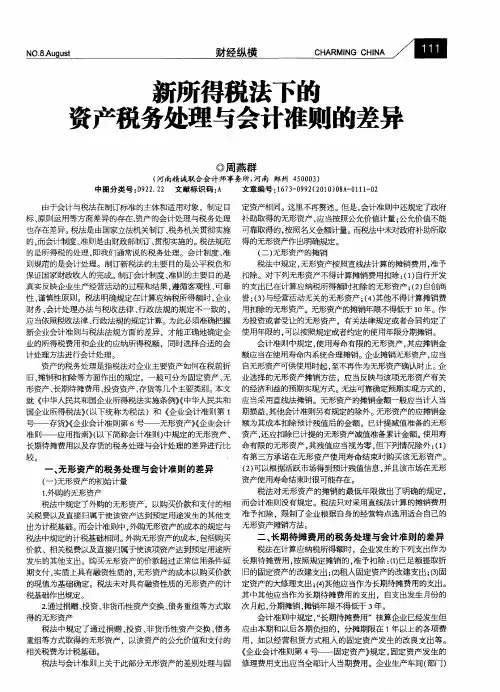 新所得税法下的资产税务处理与会计准则的差异