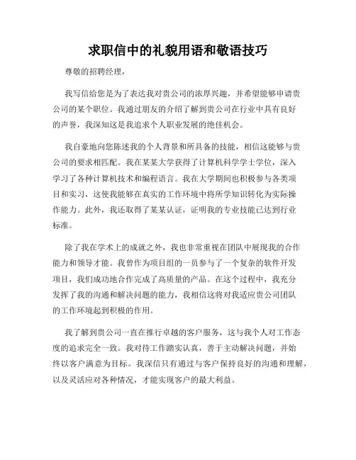 求职信中的礼貌用语和敬语技巧