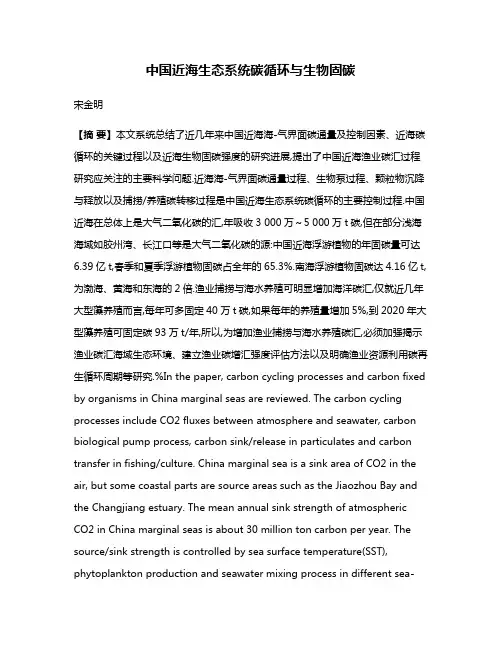 中国近海生态系统碳循环与生物固碳