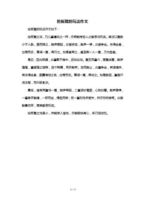 抢板凳的玩法作文