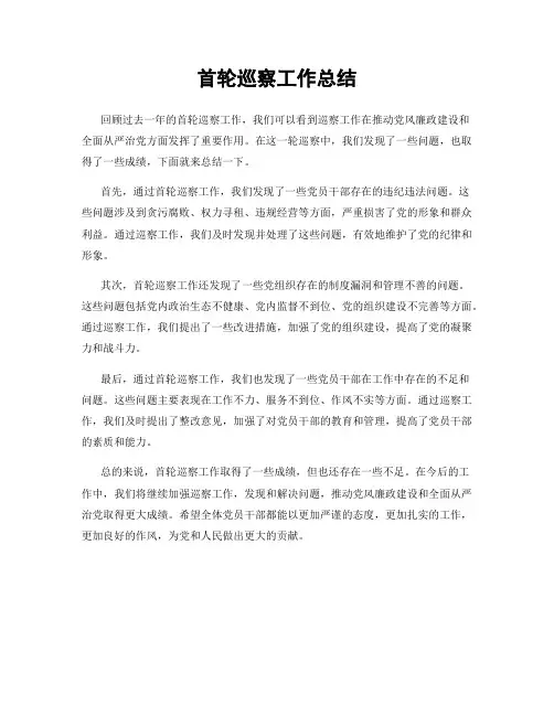 首轮巡察工作总结