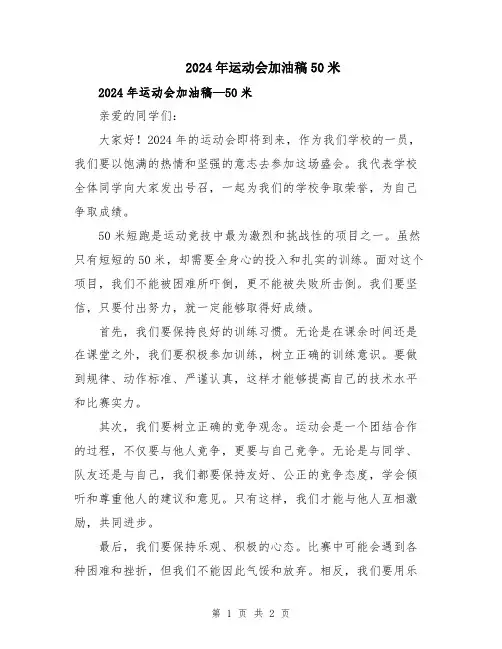 2024年运动会加油稿50米