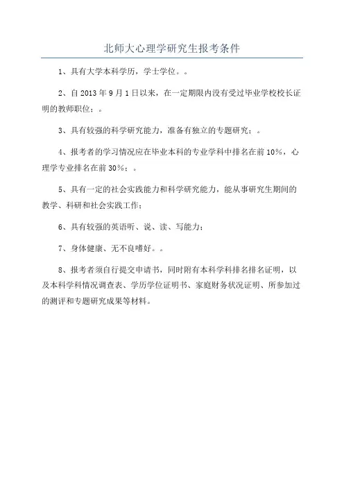 北师大心理学研究生报考条件