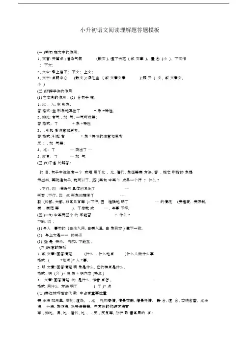 (word完整版)小升初语文阅读理解题答题模板.docx