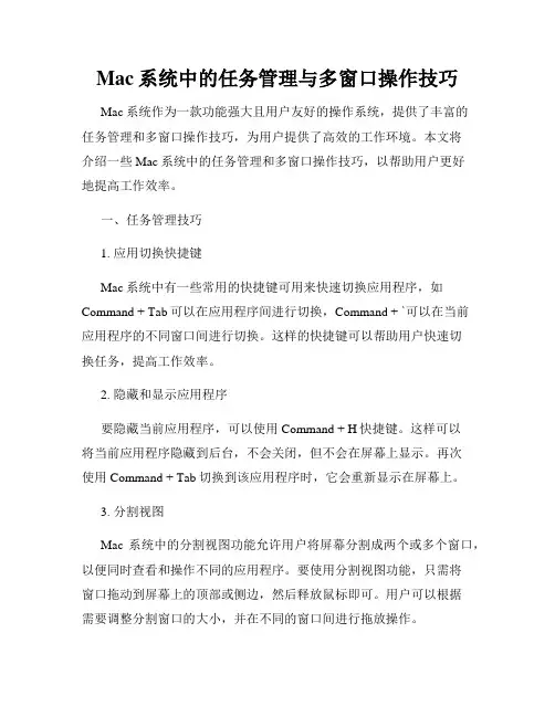 Mac系统中的任务管理与多窗口操作技巧