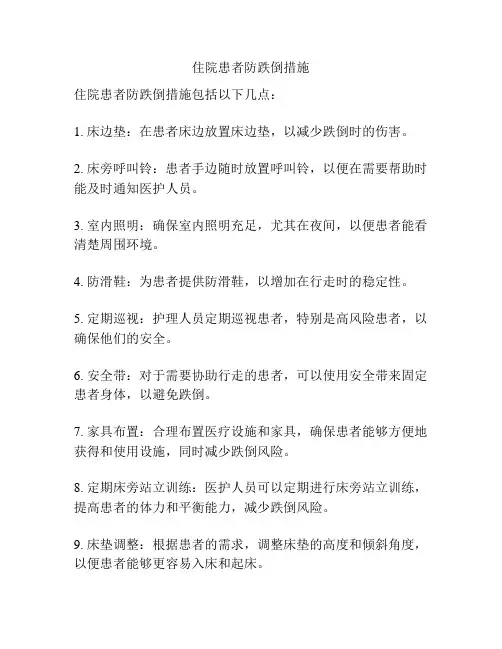 住院患者防跌倒措施
