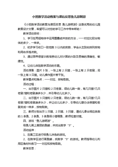 小班数学活动教案与课后反思鱼儿游啊游
