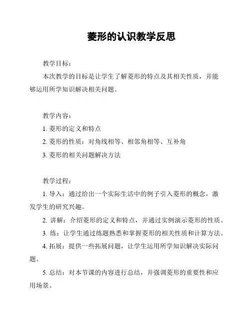 菱形的认识教学反思