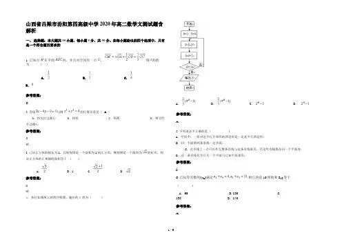 山西省吕梁市汾阳第四高级中学2020年高二数学文测试题含解析
