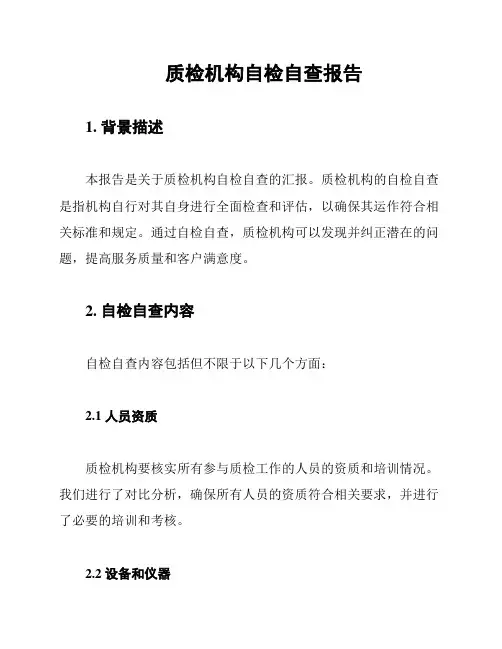 质检机构自检自查报告