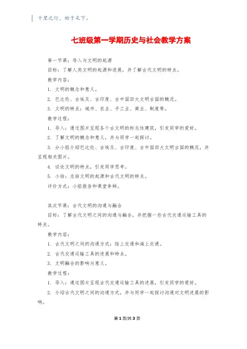 七年级第一学期历史与社会教学计划