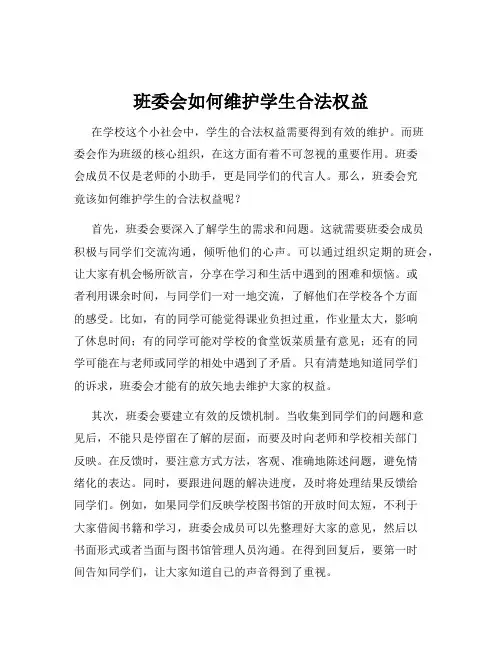 班委会如何维护学生合法权益