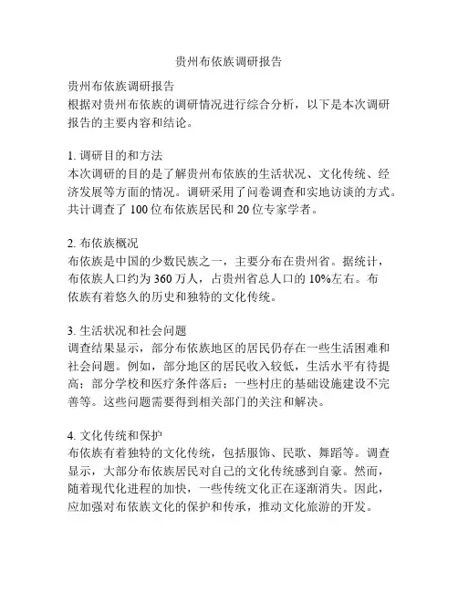 贵州布依族调研报告