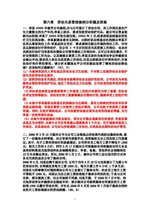 第六章 劳动关系管理 案例分析题及答案