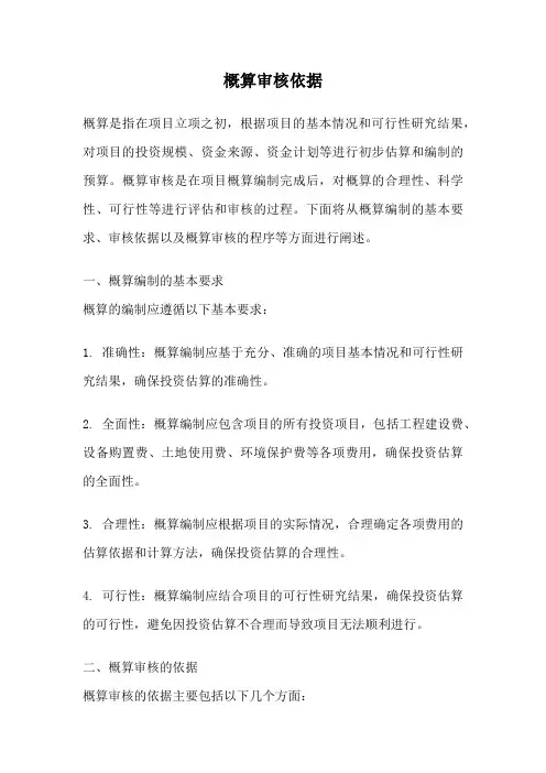 概算审核依据