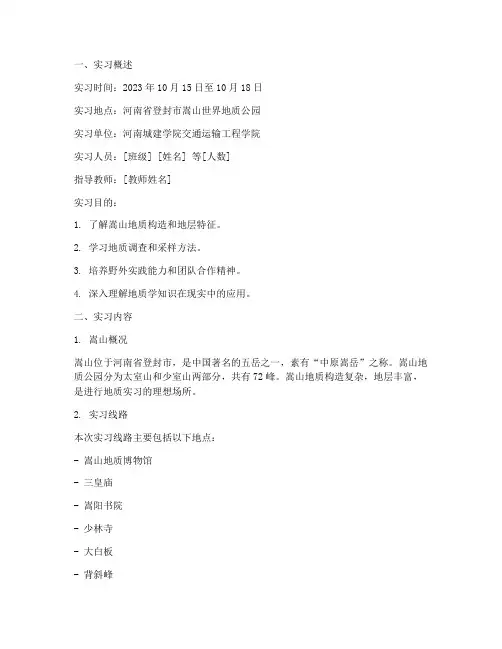 嵩山地质实习实验报告