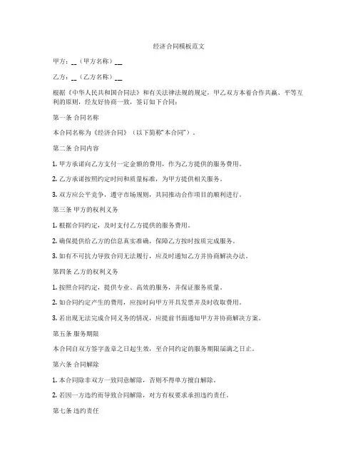 经济合同模板范文