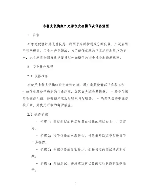 布鲁克便携红外光谱仪安全操作及保养规程