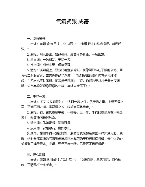 气氛紧张 成语