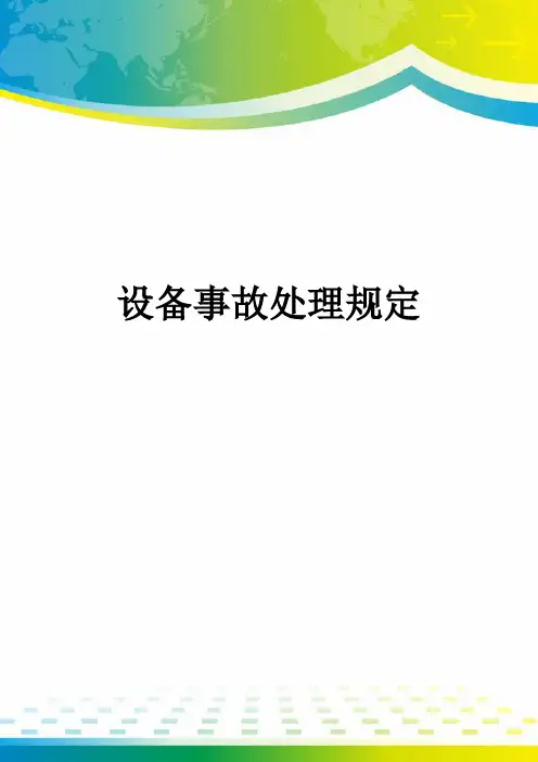 设备事故处理规定