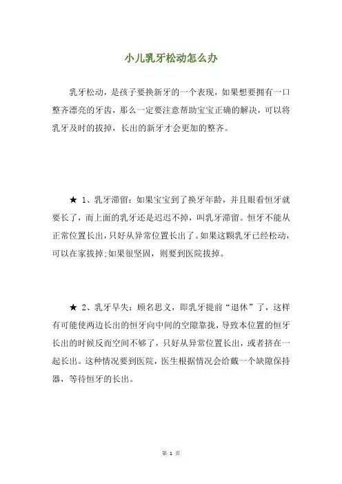 小儿乳牙松动怎么办