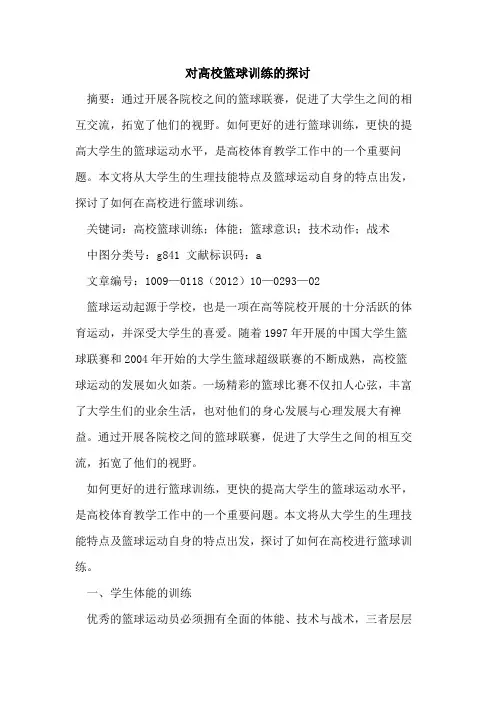 对高校篮球训练的探讨