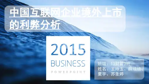 中国互联网企业境外上市利弊。
