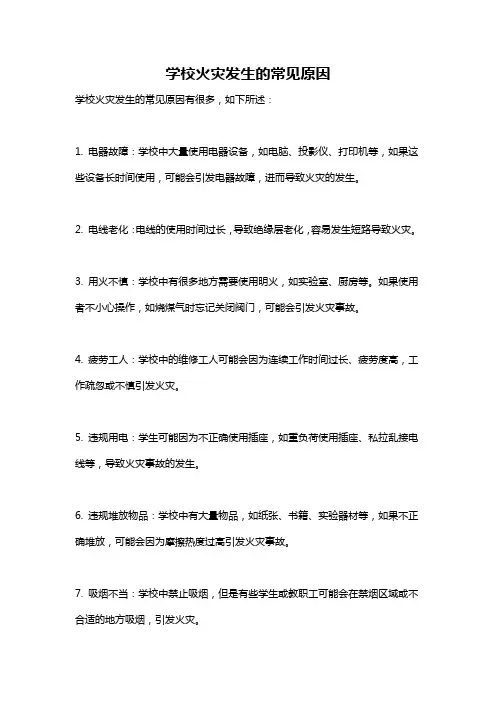 学校火灾发生的常见原因