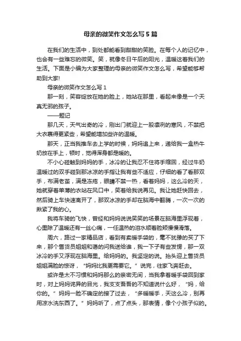 母亲的微笑作文怎么写5篇