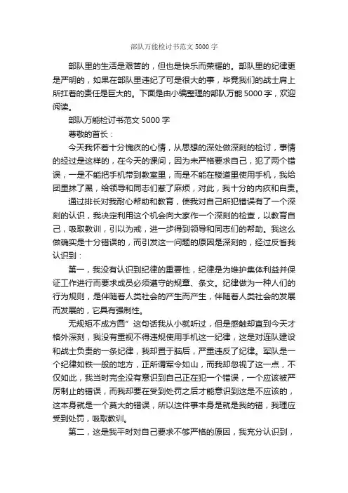 部队万能检讨书范文5000字_检讨书_