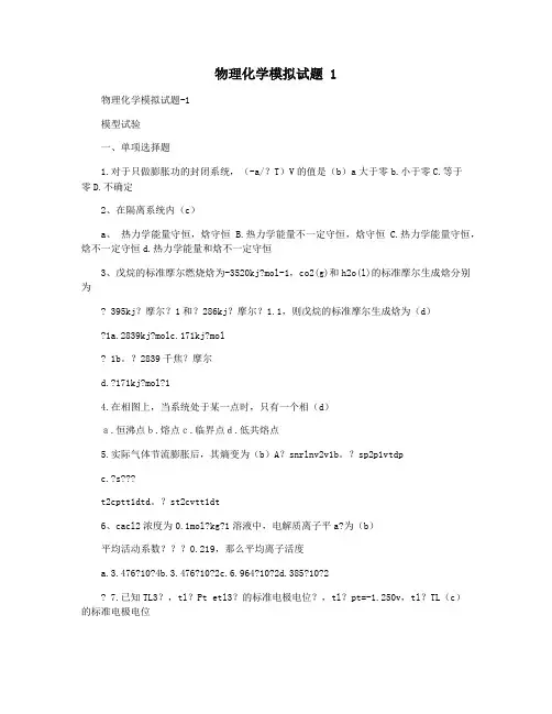 物理化学模拟试题 1